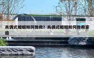 丧偶式婚姻如何挽救?丧偶式婚姻如何挽救家庭 丧偶式婚姻如何挽救?丧偶式婚姻如何挽救家庭
