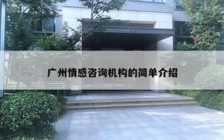 广州情感咨询机构的简单介绍 广州情感咨询机构的简单介绍
