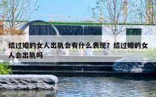 结过婚的女人出轨会有什么表现？结过婚的女人会出轨吗