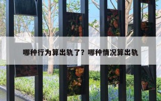 哪种行为算出轨了？哪种情况算出轨