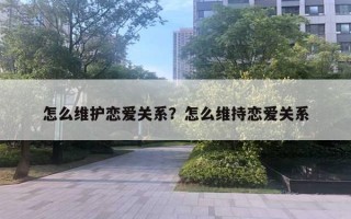 怎么维护恋爱关系？怎么维持恋爱关系
