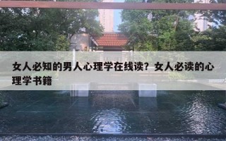 女人必知的男人心理学在线读?女人必读的心理学书籍 女人必知的男人心理学在线读?女人必读的心理学书籍