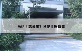 马伊琍恋爱史？马伊琍感情史