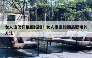 女人该怎样挽回婚姻？女人挽回婚姻最聪明的方法