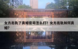 女方出轨了离婚官司怎么打？女方出轨如何离婚?
