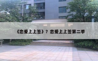 《恋爱上上签》？恋爱上上签第二季