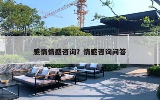 感情情感咨询？情感咨询问答