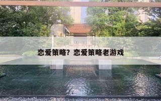 恋爱策略？恋爱策略老游戏
