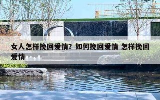 女人怎样挽回爱情？如何挽回爱情 怎样挽回爱情
