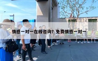 情感一对一在线咨询？免费情感一对一