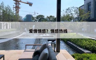 爱情情感？情感热线