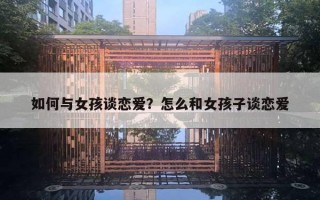如何与女孩谈恋爱？怎么和女孩子谈恋爱