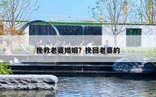 挽救老婆婚姻？挽回老婆的