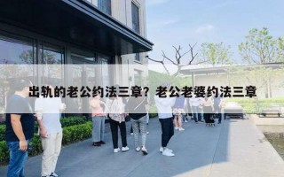 出轨的老公约法三章？老公老婆约法三章