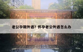 老公孕期外遇？怀孕老公外遇怎么办