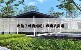 出轨了就离婚吧?我出轨离婚 出轨了就离婚吧?我出轨离婚