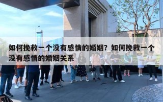 如何挽救一个没有感情的婚姻？如何挽救一个没有感情的婚姻关系