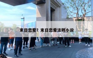 末日恋爱？末日恋爱法则小说