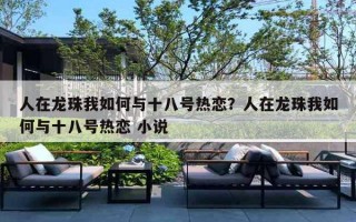 人在龙珠我如何与十八号热恋？人在龙珠我如何与十八号热恋 小说