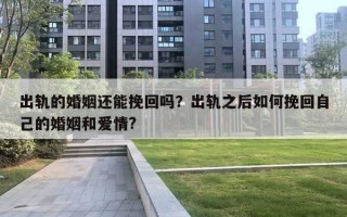 出轨的婚姻还能挽回吗？出轨之后如何挽回自己的婚姻和爱情?