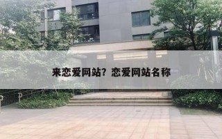 来恋爱网站？恋爱网站名称