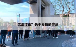 恋爱悖论？关于爱情的悖论