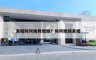 离婚如何挽救婚姻?如何挽回离婚 离婚如何挽救婚姻?如何挽回离婚