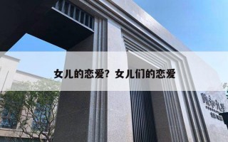 女儿的恋爱？女儿们的恋爱