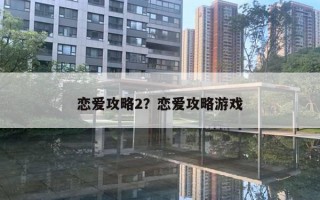 恋爱攻略2？恋爱攻略游戏