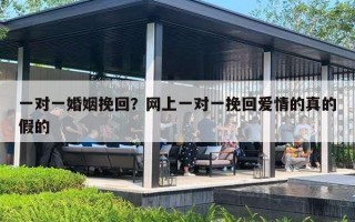 一对一婚姻挽回？网上一对一挽回爱情的真的假的