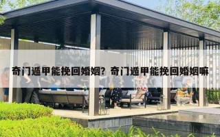 奇门遁甲能挽回婚姻？奇门遁甲能挽回婚姻嘛