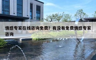 情感专家在线咨询免费？有没有免费情感专家咨询