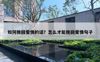 如何挽回爱情的话?怎么才能挽回爱情句子 如何挽回爱情的话?怎么才能挽回爱情句子