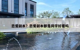 恋爱副本？恋爱副本都是同学好看吗