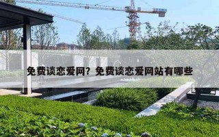 免费谈恋爱网？免费谈恋爱网站有哪些