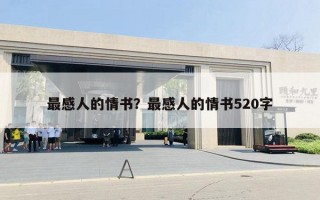 最感人的情书？最感人的情书520字