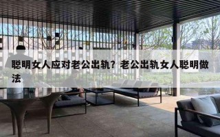 聪明女人应对老公出轨？老公出轨女人聪明做法