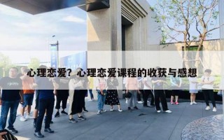 心理恋爱？心理恋爱课程的收获与感想