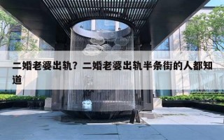二婚老婆出轨？二婚老婆出轨半条街的人都知道