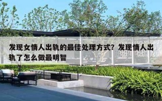 发现女情人出轨的最佳处理方式？发现情人出轨了怎么做最明智