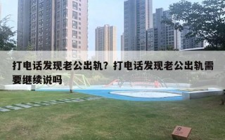 打电话发现老公出轨？打电话发现老公出轨需要继续说吗