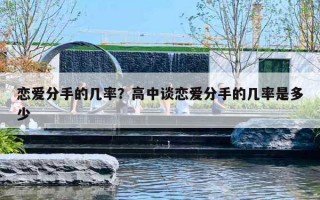 恋爱分手的几率？高中谈恋爱分手的几率是多少