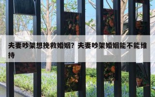 夫妻吵架想挽救婚姻？夫妻吵架婚姻能不能维持