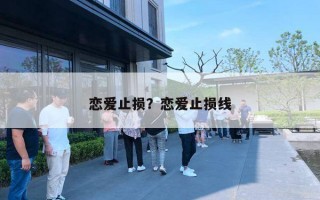 恋爱止损？恋爱止损线