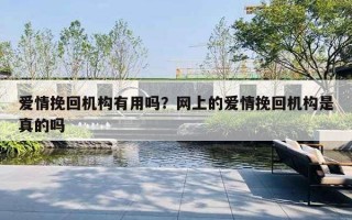 爱情挽回机构有用吗？网上的爱情挽回机构是真的吗