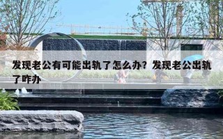 发现老公有可能出轨了怎么办？发现老公出轨了咋办
