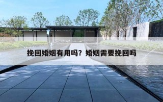 挽回婚姻有用吗？婚姻需要挽回吗
