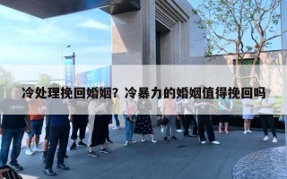 冷处理挽回婚姻?冷暴力的婚姻值得挽回吗 冷处理挽回婚姻?冷暴力的婚姻值得挽回吗