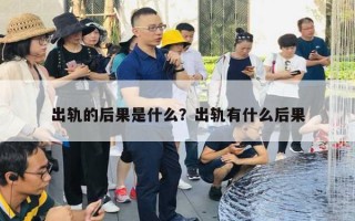 出轨的后果是什么？出轨有什么后果