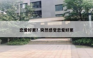 恋爱好累？突然感觉恋爱好累